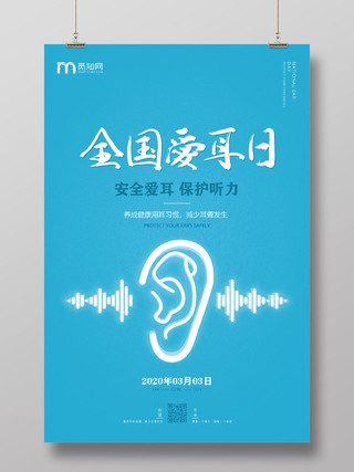 青色简约3月3日安全爱耳保护听力全国爱耳日宣传海报